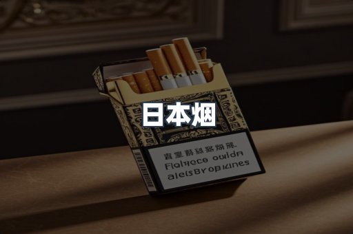 进口香烟